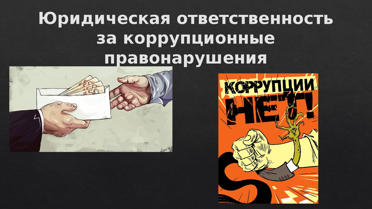 УГОЛОВНАЯ И АДМИНИСТРАТИВНАЯ ОТВЕТСТВЕННОСТЬ ЗА КОРРУПЦИОННЫЕ ПРАВОНАРУШЕНИЯ.